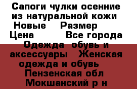 Сапоги-чулки осенние из натуральной кожи. Новые!!! Размер: 34 › Цена ­ 751 - Все города Одежда, обувь и аксессуары » Женская одежда и обувь   . Пензенская обл.,Мокшанский р-н